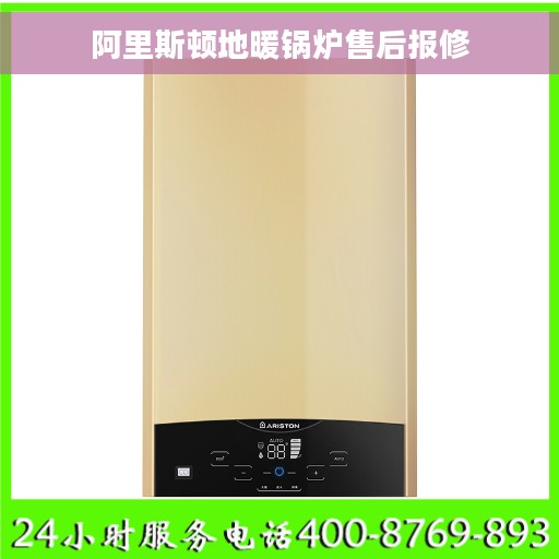 阿里斯顿地暖锅炉售后报修 阿里斯顿地暖锅炉售后报修