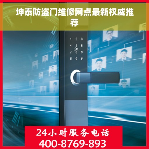 坤泰防盗门维修网点最新权威推荐