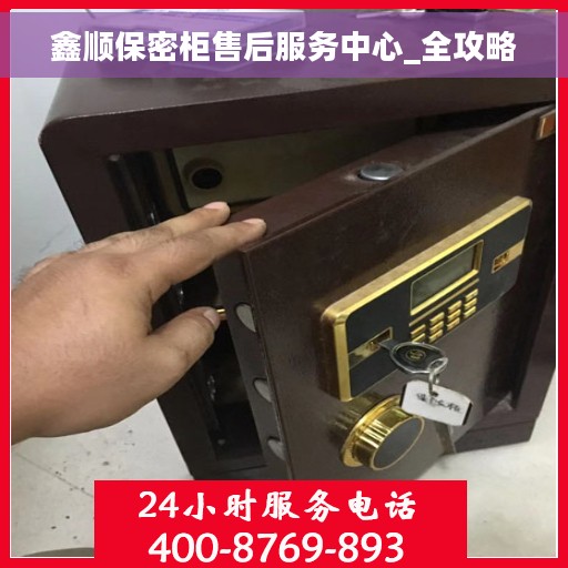 鑫顺保密柜售后服务中心_全攻略