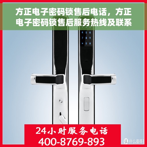 方正电子密码锁售后电话，方正电子密码锁售后服务热线及联系方式