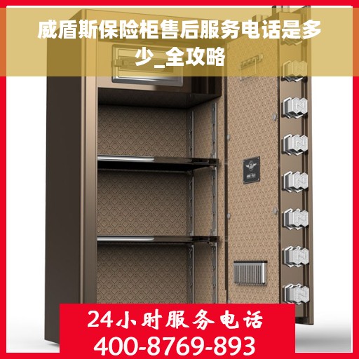 威盾斯保险柜售后服务电话是多少_全攻略