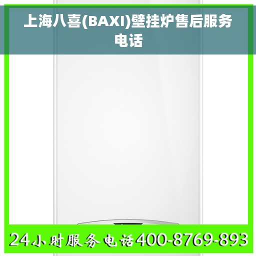 上海八喜(BAXI)壁挂炉售后服务电话