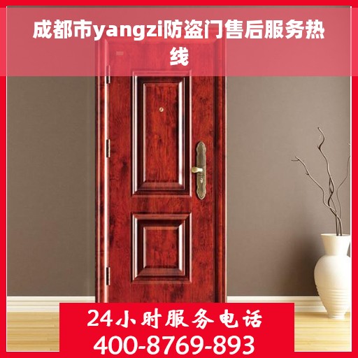 成都市yangzi防盗门售后服务热线