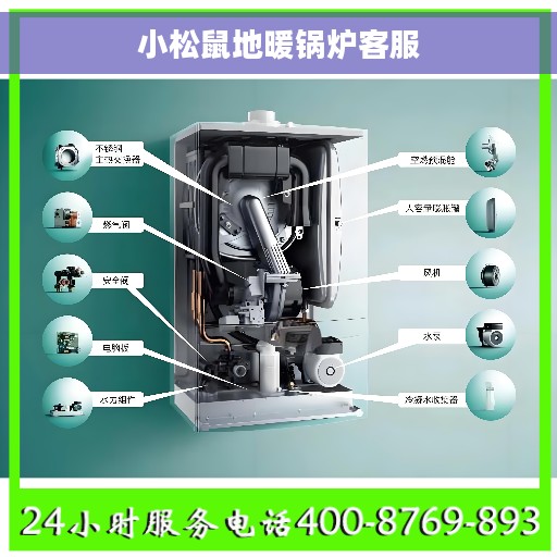 小松鼠地暖锅炉客服