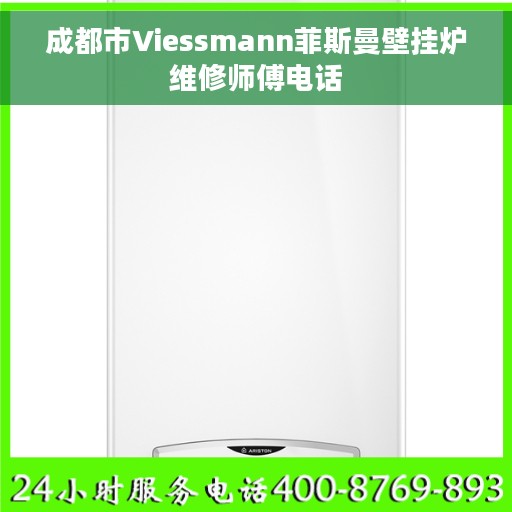 成都市Viessmann菲斯曼壁挂炉维修师傅电话