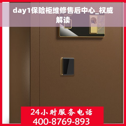 day1保险柜维修售后中心_权威解读