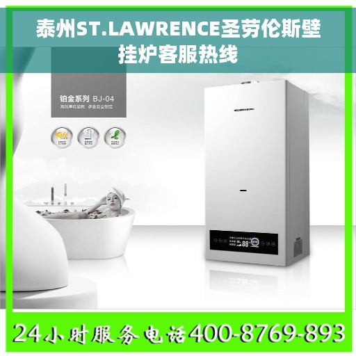 泰州ST.LAWRENCE圣劳伦斯壁挂炉客服热线