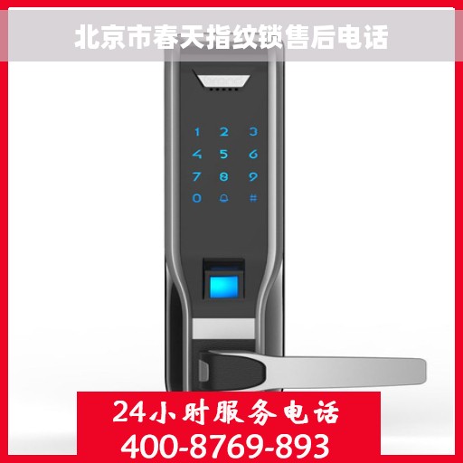 北京市春天指纹锁售后电话