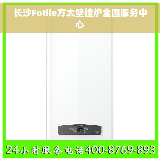 长沙Fotile方太壁挂炉全国服务中心