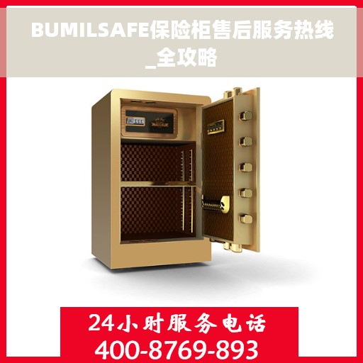 BUMILSAFE保险柜售后服务热线_全攻略