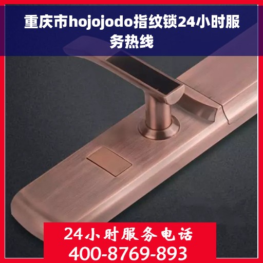 重庆市hojojodo指纹锁24小时服务热线