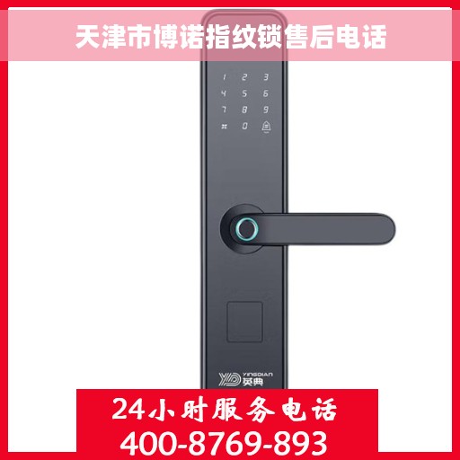 天津市博诺指纹锁售后电话