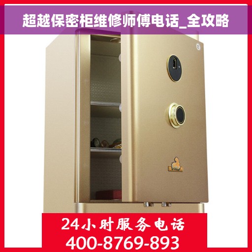 超越保密柜维修师傅电话_全攻略