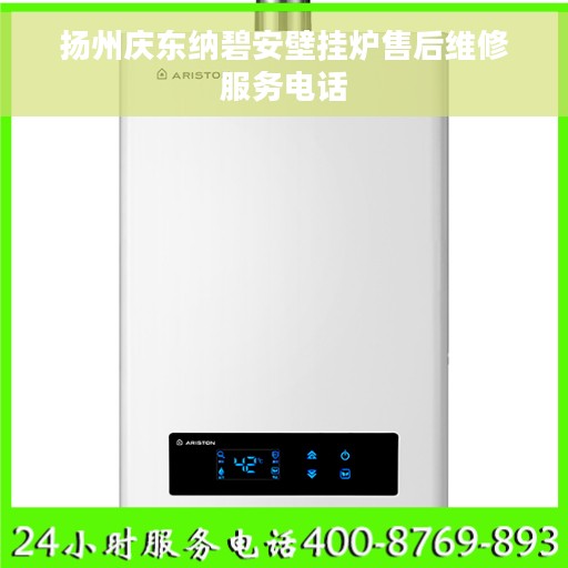 扬州庆东纳碧安壁挂炉售后维修服务电话