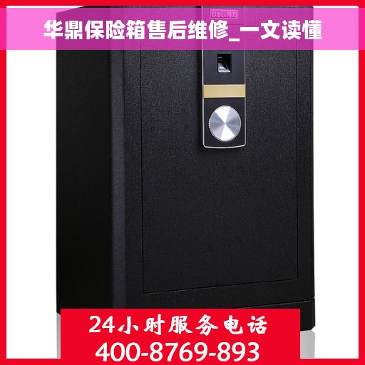 华鼎保险箱售后维修_一文读懂