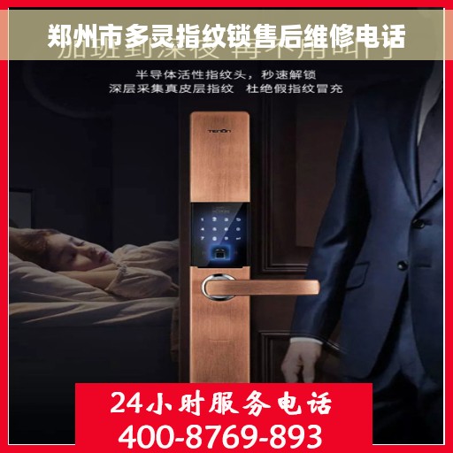 郑州市多灵指纹锁售后维修电话