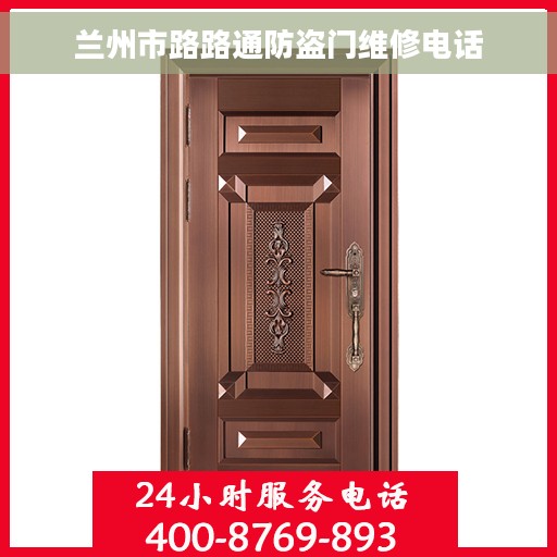 兰州市路路通防盗门维修电话