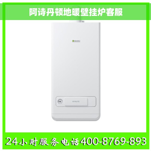 阿诗丹顿地暖壁挂炉客服