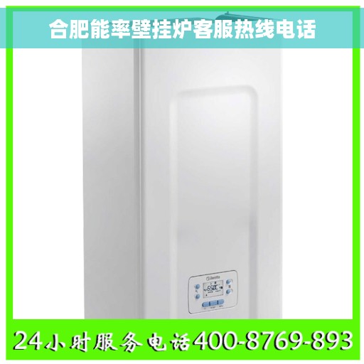 合肥能率壁挂炉客服热线电话