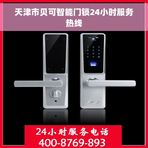 天津市贝可智能门锁24小时服务热线 天津市贝可智能门锁24小时服务热线