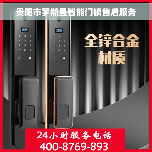 贵阳市罗斯曼智能门锁售后服务
