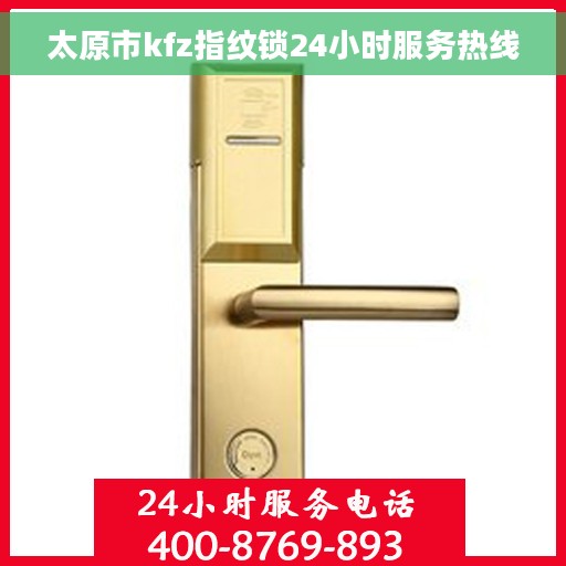 太原市kfz指纹锁24小时服务热线