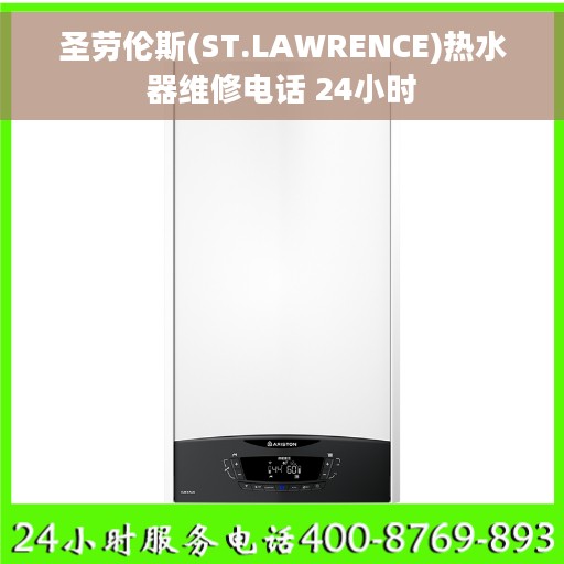 圣劳伦斯(ST.LAWRENCE)热水器维修电话 24小时