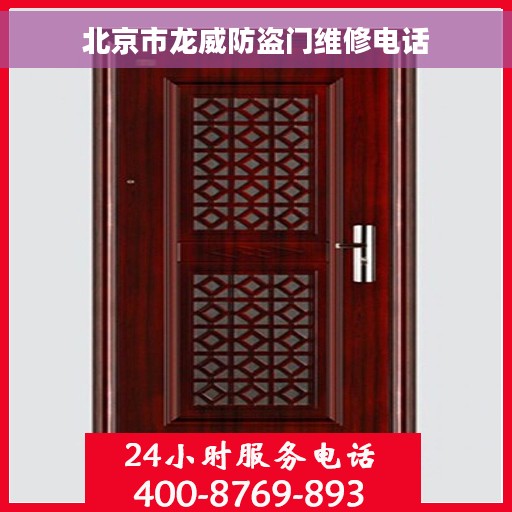 北京市龙威防盗门维修电话