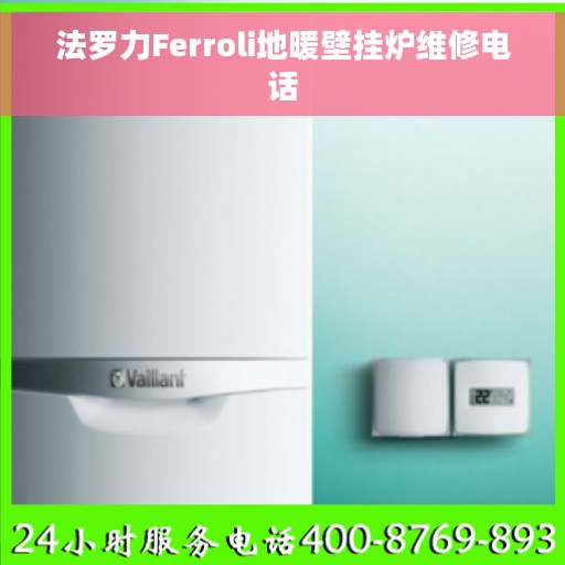 法罗力Ferroli地暖壁挂炉维修电话