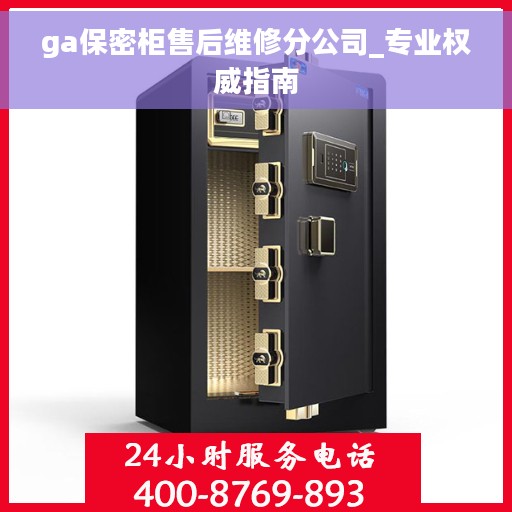 ga保密柜售后维修分公司_专业权威指南