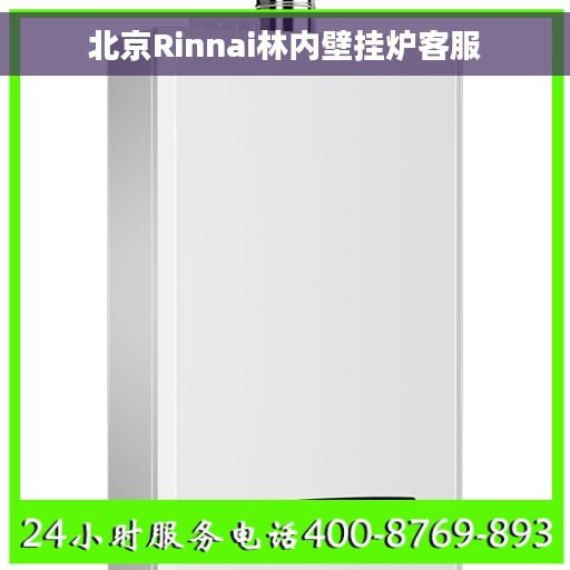 北京Rinnai林内壁挂炉客服