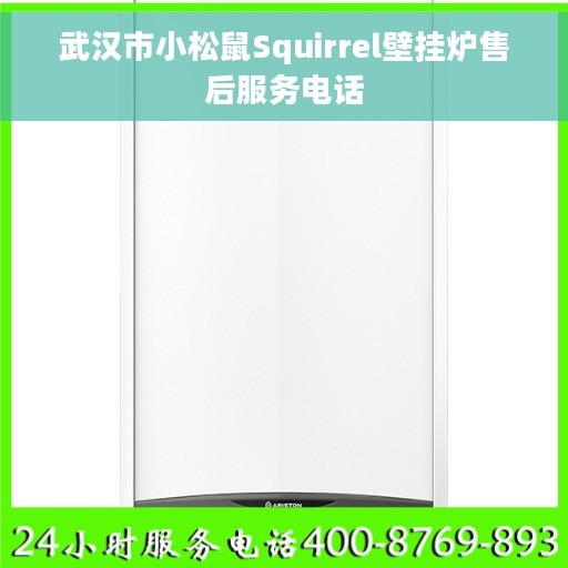 武汉市小松鼠Squirrel壁挂炉售后服务电话