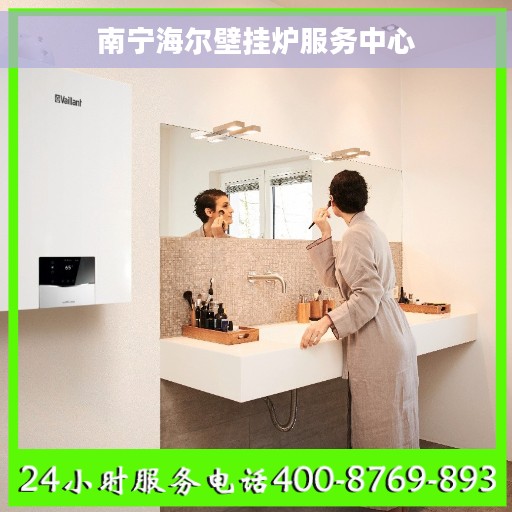 南宁海尔壁挂炉服务中心 南宁海尔壁挂炉服务中心
