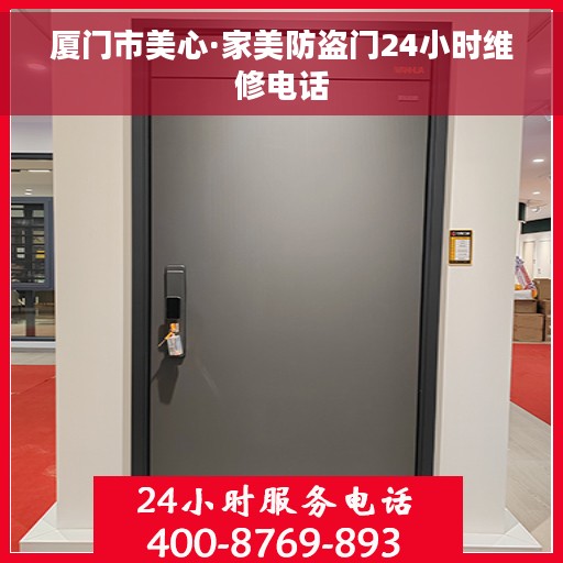 厦门市美心·家美防盗门24小时维修电话