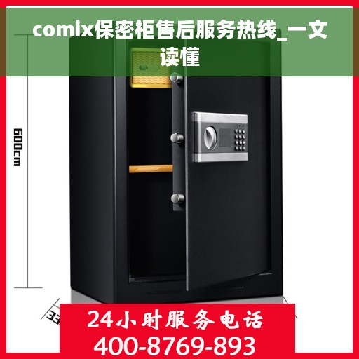 comix保密柜售后服务热线_一文读懂