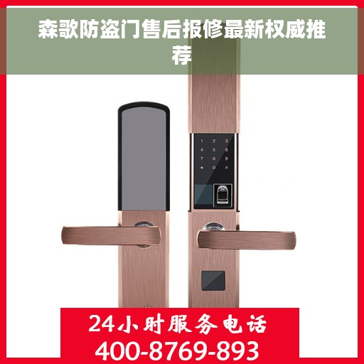 森歌防盗门售后报修最新权威推荐