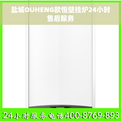 盐城OUHENG欧恒壁挂炉24小时售后服务