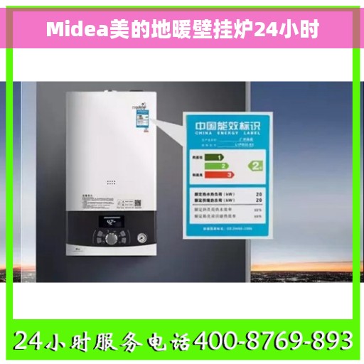 Midea美的地暖壁挂炉24小时