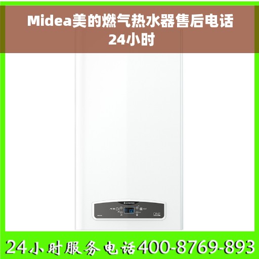 Midea美的燃气热水器售后电话 24小时