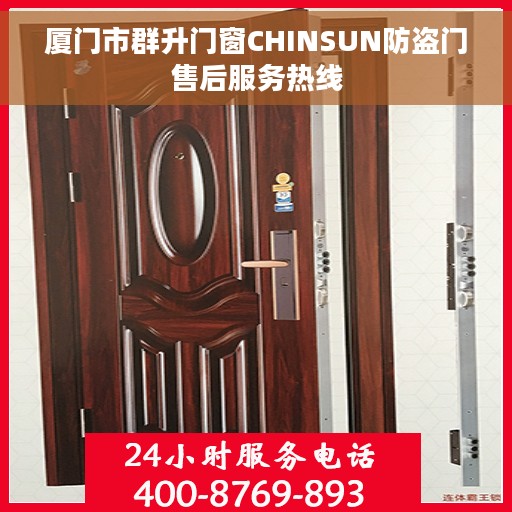 厦门市群升门窗CHINSUN防盗门售后服务热线