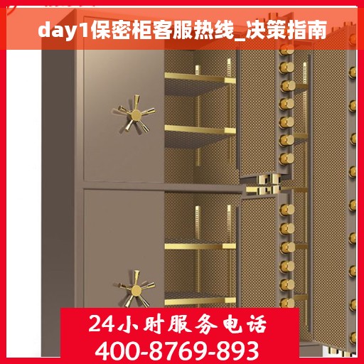 day1保密柜客服热线_决策指南