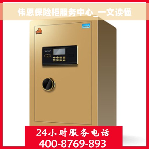 伟恩保险柜服务中心_一文读懂