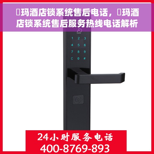 玥玛酒店锁系统售后电话，玥玛酒店锁系统售后服务热线电话解析