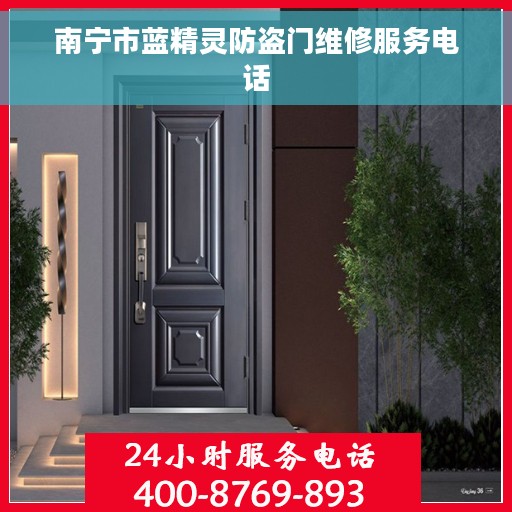 南宁市蓝精灵防盗门维修服务电话 南宁市蓝精灵防盗门维修服务电话