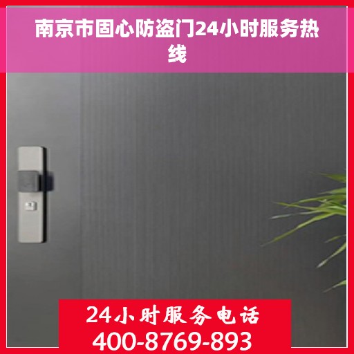 南京市固心防盗门24小时服务热线 南京市固心防盗门24小时服务热线