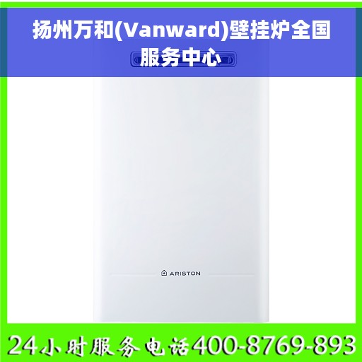 扬州万和(Vanward)壁挂炉全国服务中心