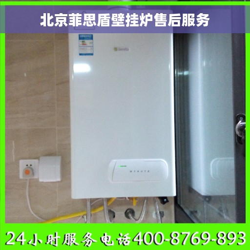 北京菲思盾壁挂炉售后服务
