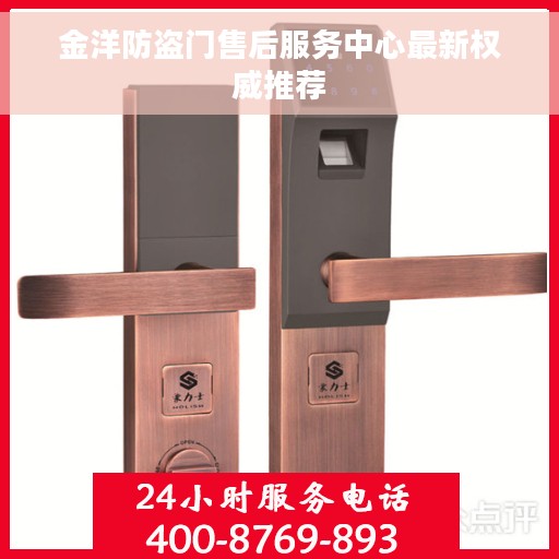 金洋防盗门售后服务中心最新权威推荐