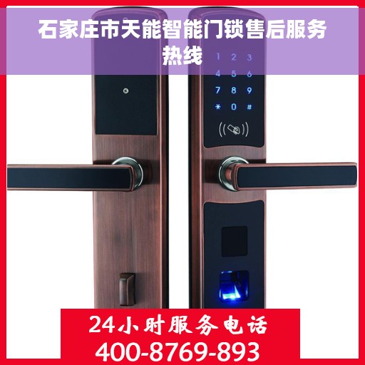 石家庄市天能智能门锁售后服务热线