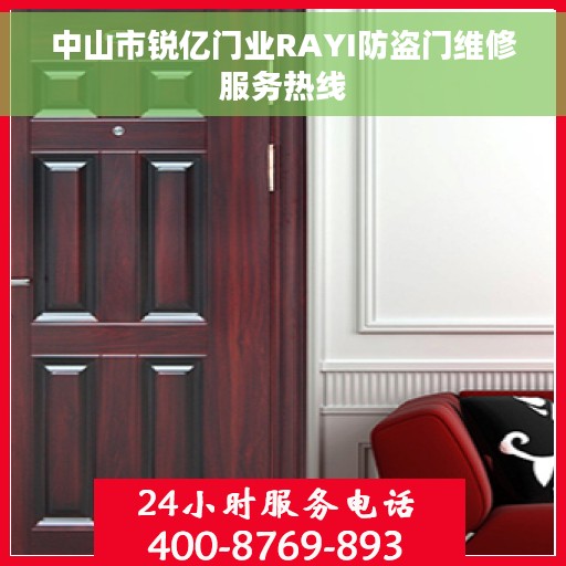 中山市锐亿门业RAYI防盗门维修服务热线 中山市锐亿门业RAYI防盗门维修服务热线